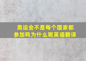 奥运会不是每个国家都参加吗为什么呢英语翻译