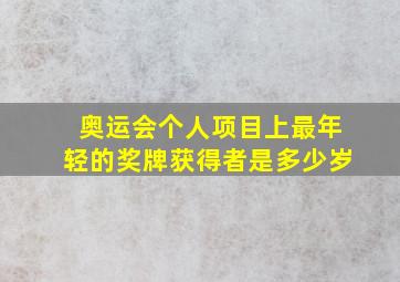 奥运会个人项目上最年轻的奖牌获得者是多少岁