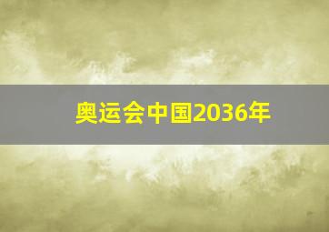 奥运会中国2036年