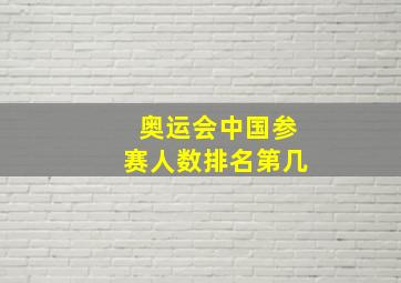 奥运会中国参赛人数排名第几