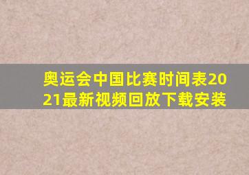 奥运会中国比赛时间表2021最新视频回放下载安装