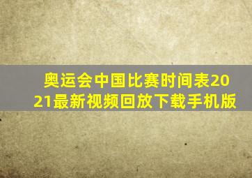 奥运会中国比赛时间表2021最新视频回放下载手机版