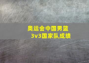 奥运会中国男篮3v3国家队成绩