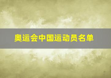 奥运会中国运动员名单