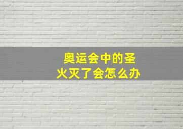 奥运会中的圣火灭了会怎么办