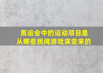 奥运会中的运动项目是从哪些民间游戏演变来的