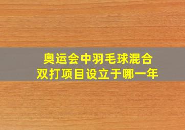 奥运会中羽毛球混合双打项目设立于哪一年