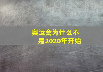 奥运会为什么不是2020年开始