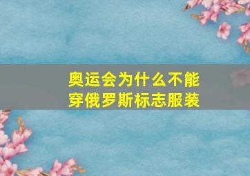 奥运会为什么不能穿俄罗斯标志服装