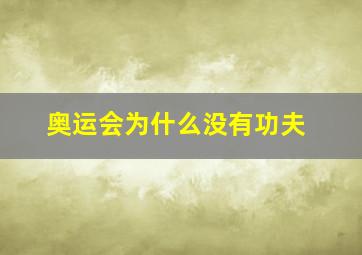 奥运会为什么没有功夫