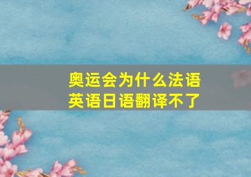 奥运会为什么法语英语日语翻译不了