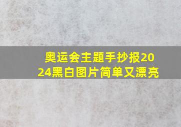 奥运会主题手抄报2024黑白图片简单又漂亮