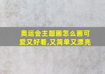 奥运会主题画怎么画可爱又好看,又简单又漂亮