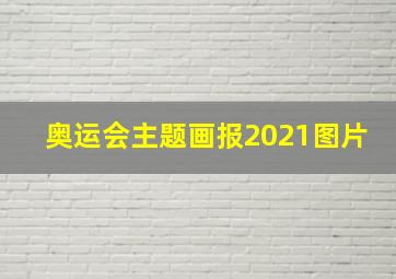 奥运会主题画报2021图片