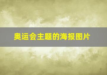 奥运会主题的海报图片