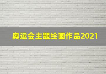 奥运会主题绘画作品2021