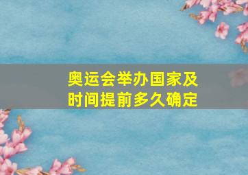 奥运会举办国家及时间提前多久确定