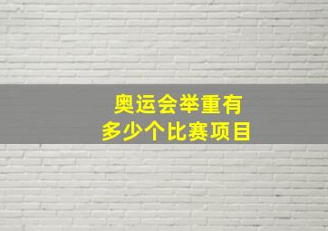 奥运会举重有多少个比赛项目