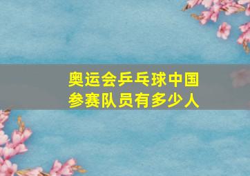 奥运会乒乓球中国参赛队员有多少人