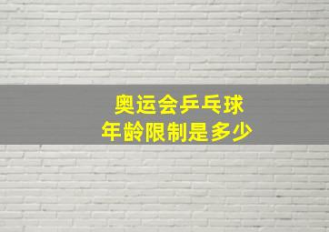 奥运会乒乓球年龄限制是多少