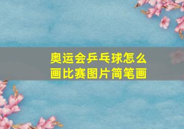 奥运会乒乓球怎么画比赛图片简笔画