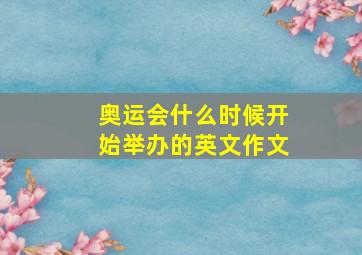 奥运会什么时候开始举办的英文作文