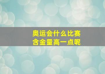 奥运会什么比赛含金量高一点呢