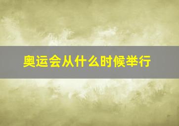 奥运会从什么时候举行