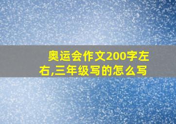 奥运会作文200字左右,三年级写的怎么写