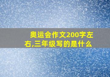 奥运会作文200字左右,三年级写的是什么