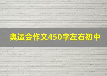 奥运会作文450字左右初中