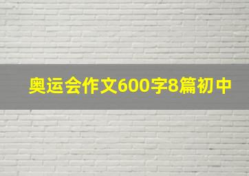 奥运会作文600字8篇初中