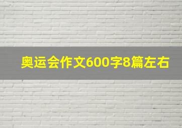 奥运会作文600字8篇左右