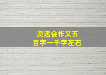 奥运会作文五百字一千字左右