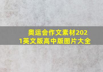 奥运会作文素材2021英文版高中版图片大全