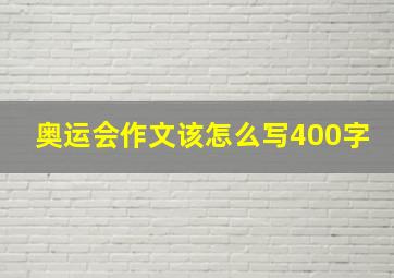 奥运会作文该怎么写400字