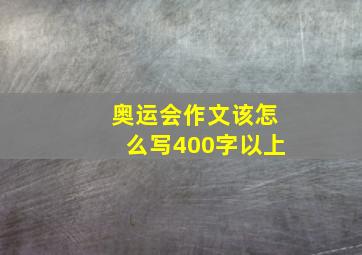 奥运会作文该怎么写400字以上