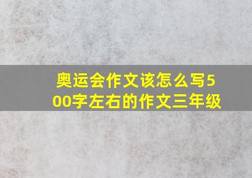 奥运会作文该怎么写500字左右的作文三年级