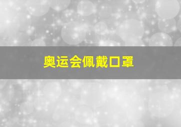 奥运会佩戴口罩