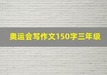 奥运会写作文150字三年级