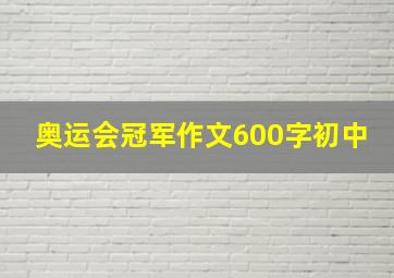 奥运会冠军作文600字初中