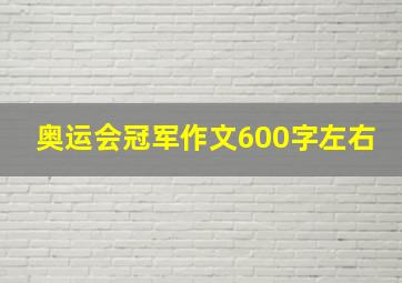 奥运会冠军作文600字左右