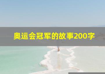 奥运会冠军的故事200字