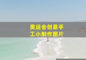 奥运会创意手工小制作图片