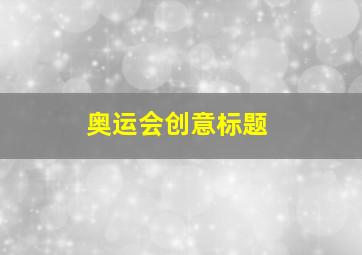 奥运会创意标题