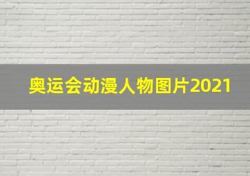 奥运会动漫人物图片2021