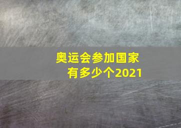 奥运会参加国家有多少个2021