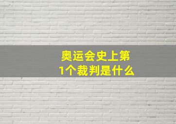 奥运会史上第1个裁判是什么