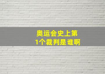 奥运会史上第1个裁判是谁啊