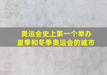 奥运会史上第一个举办夏季和冬季奥运会的城市